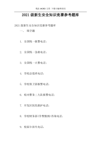 2021级新生安全知识竞赛参考题库