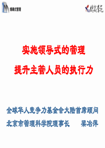 实施领导式的管理提升主管人员的执行力(1)