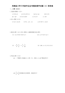 苏教版小学六年级毕业会考模拟数学试题（3）附答案