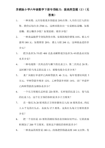 苏教版小学六年级数学下册专项练习：提高类型题（2）（无答案）