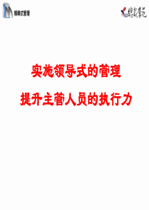 实施领导式的管理提升主管人员的执行力（PPT 80页）