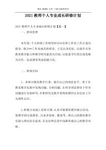 2021教师个人专业成长研修计划