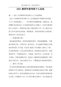 2021教师年度考核个人总结