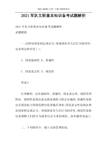 2021军队文职基本知识备考试题解析