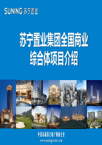 苏宁置业集团全国商业综合体项目介绍（PDF34页）