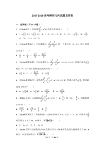 2017-2018高考解析几何试题及答案