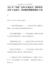 2021年“改革”必学50条金句、领导讲话必用70条金句、高质量发展精彩提纲10组