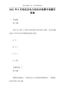 2021年8月宪法及电力法知识竞赛专场题目答案