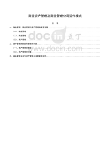 商业资产管理及商业管理公司运作模式