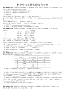 初中生物实验探究专题复习(已整理)