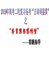 2019高考语文二轮复习课件诗歌鉴赏之思想感情