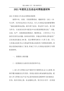 2021年度民主生活会对照检查材料