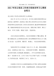 2021年非公党务工作者示范培训学习心得体会范文