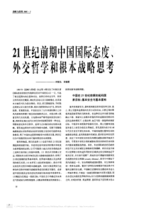 21世纪前期中国国际态度外交哲学和根本战略思考