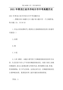 2021年黑龙江省齐齐哈尔市中考真题历史