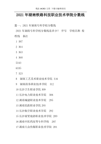 2021年湖南铁路科技职业技术学院分数线