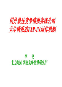 国外最佳竞争情报实践公司竞争情报的TAP-IN运作机制