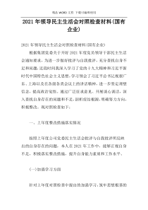 2021年领导民主生活会对照检查材料(国有企业)