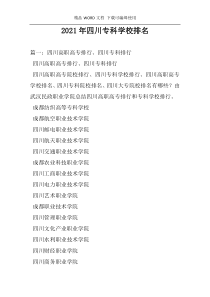 2021年四川专科学校排名