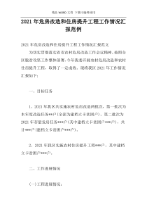 2021年危房改造和住房提升工程工作情况汇报范例