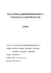 国立台东大学原住民儿童数理教学与学习区块研究运作中...