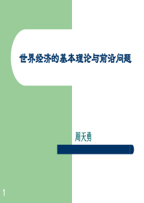 (完整版)2019年世界经济学的基本理论与前沿问题