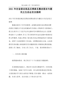 2021年在省委巡视县反馈意见整改落实专题民主生活会发言提纲