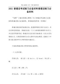 2021普通话考试练习必备材料普通话练习必备材料