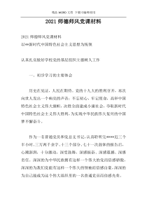 2021师德师风党课材料