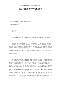 2021师范大学生求职信