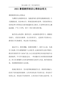 2021暑假教师培训心得体会范文