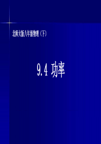 北师大版八年级下册物理《四、功率》