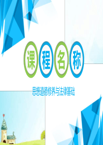 2018版思想道德修养与法律基础说课学习教案.ppt