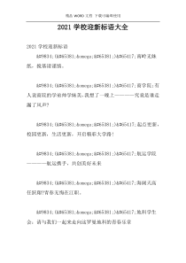 2021学校迎新标语大全