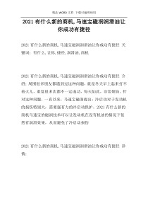 2021有什么新的商机,马速宝磁润润滑油让你成功有捷径