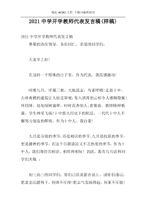 2021中学开学教师代表发言稿(样稿)