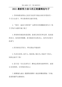 2021最新努力奋斗的正能量精选句子