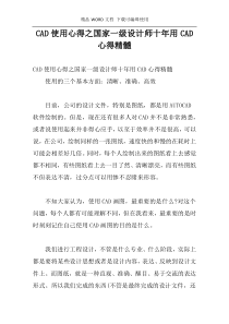 CAD使用心得之国家一级设计师十年用CAD心得精髓