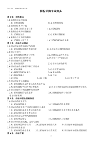 XXXX年最新招标师教材重点知识详细讲解(招标采购专业实