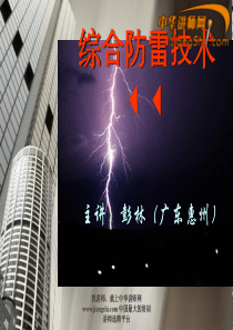 中华讲师网-彭林：综合防雷技术