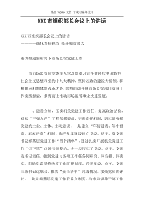 XXX市组织部长会议上的讲话