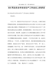 XXX同志在全市安全生产工作会议上的讲话