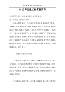 XX公司党建工作责任清单