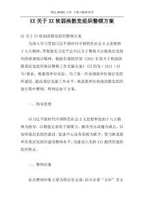 XX关于XX软弱涣散党组织整顿方案