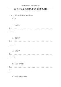 xx区xx局工作制度(征求意见稿)