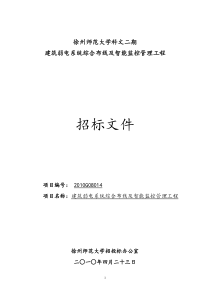 XXXXG08014科文二期续建工程弱电系统施工邀请招标文件doc