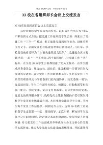 XX校在省组织部长会议上交流发言