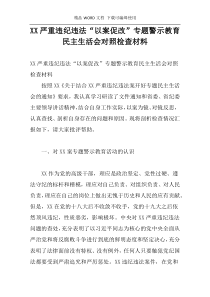 XX严重违纪违法“以案促改”专题警示教育民主生活会对照检查材料