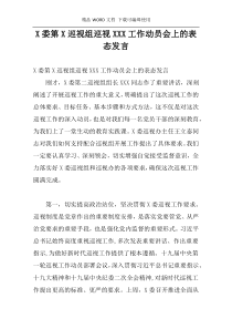 X委第X巡视组巡视XXX工作动员会上的表态发言