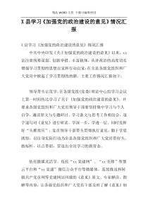 X县学习《加强党的政治建设的意见》情况汇报